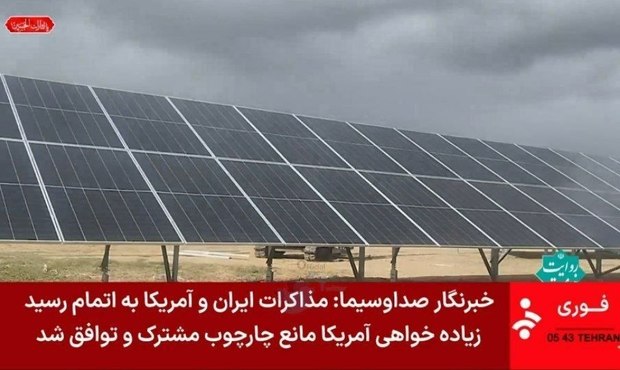 مذاکرات ایران و آمریکا به اتمام رسیده است + عکس
