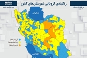 اسامی استان ها و شهرستان های در وضعیت قرمز و نارنجی / جمعه 5 آذر 1400