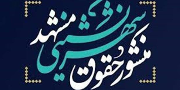 منشور حقوق شهرنشینی مشهد در راستای حقوق بشر اسلامی است