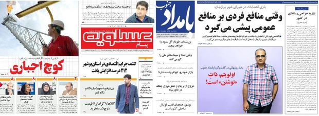 صفحه اول روزنامه های امروز بوشهر - یکشنبه پانزدهم مهر97