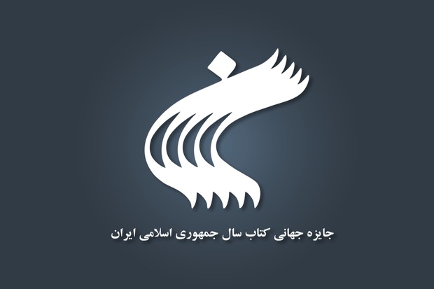 موضوع «دین» چهل‌وسومین جایزه کتاب سال نامزدهای خود را شناخت