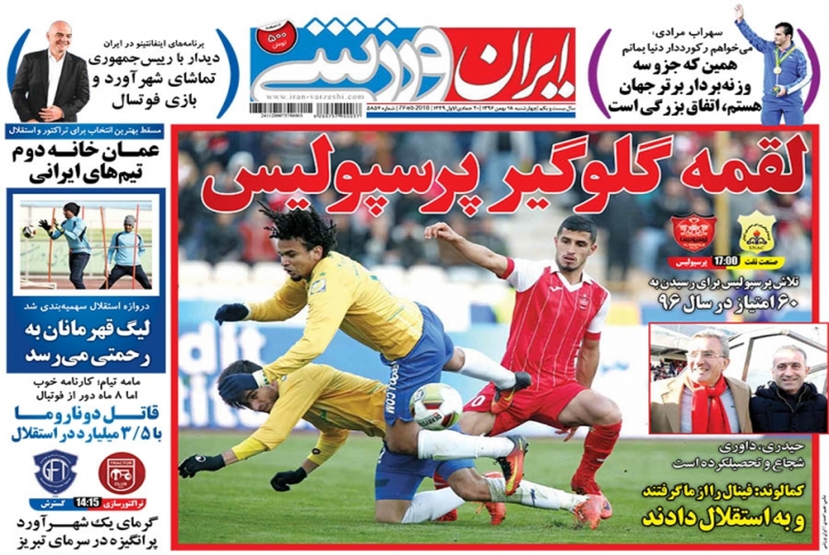 روزنامه‌های ورزشی 18 بهمن ماه 1396
