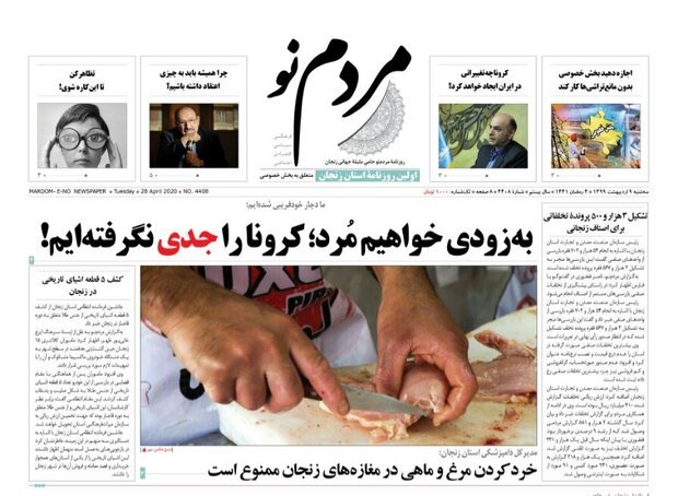 صفحه اول روزنامه های استان زنجان ۹ اردیبهشت ۹۹