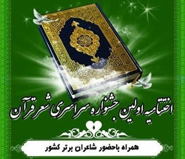 اصفهان میزبان شاعران قرآنی می‌شود