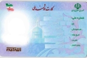 شهروندان برای دریافت کارت های صادره هوشمند ملی خود اقدام کنند