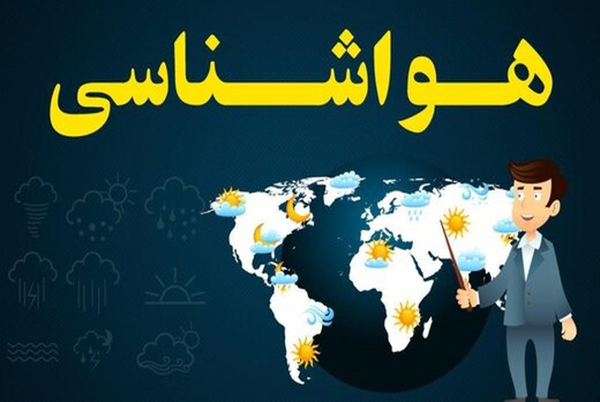 ورود سامانه جدید از یکشنبه/ اعلام استان‌های بارشی