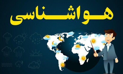 کدام مناطق کشور امروز بارانی است؟ 