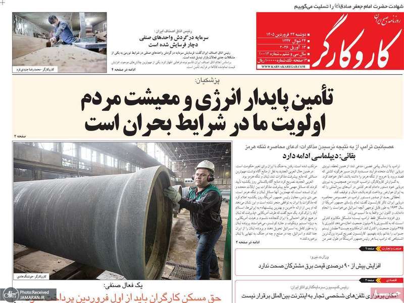 گزیده روزنامه های 24 فروردین 1405