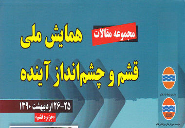 «همایش ملی قشم و چشم انداز آینده»
