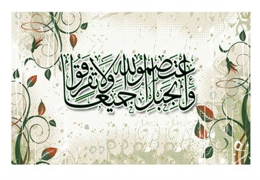 تمسک به قرآن و پیامبر(ص)، روح وحدت اسلامی