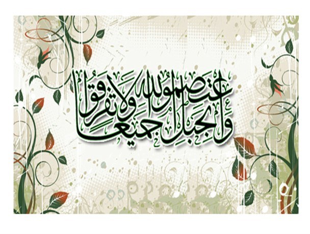 تمسک به قرآن و پیامبر(ص)، روح وحدت اسلامی