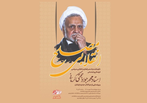 برگزاری نکوداشت محمدجواد حجتی کرمانی در موسسه اطلاعات
