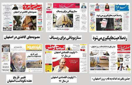 صفحه اول روزنامه های امروز استان اصفهان -دوشنبه  28 فروردین