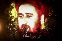 « مستند امید اسلام » ویژه چهلمین سالگرد شهادت آیت الله سید مصطفی خمینی (ره)