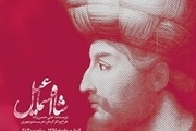 تولید نمایش 'شاه اسماعیل' در اردبیل