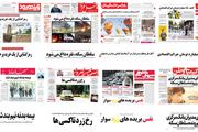 صفحه اول روزنامه های اصفهان - یکشنبه 18 شهریور