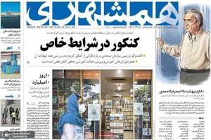 گزیده روزنامه های 30 اردیبهشت 1399