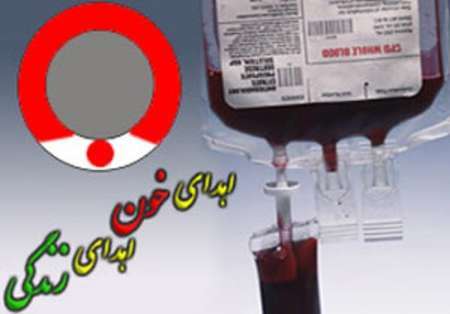 اهداء خون در کهگیلویه و بویراحمد 59 درصد افزایش یافت