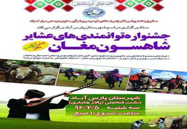 جشنواره توانمندی های عشایر شاهسون مغان در پارس آباد برگزار می شود