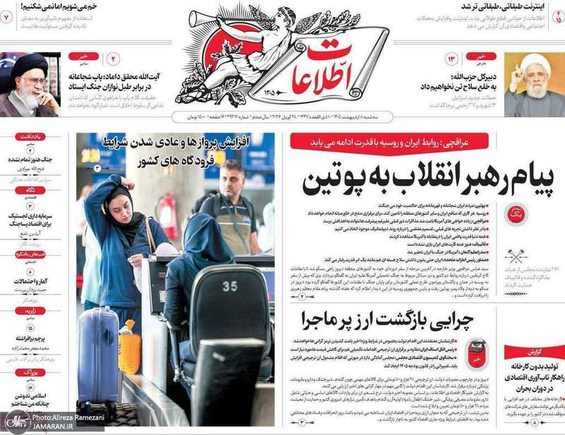 گزیده روزنامه های 8 اردیبهشت 1405