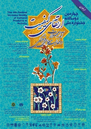 30 اردیبهشت 96 آخرین فرصت برای شرکت در جشنواره و ارتقای کیفیت محصولات و فعالیت‌های فرهنگی