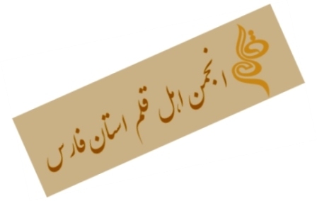 فعالیت رسمی سایت انجمن اهل قلم فارس آغاز شد