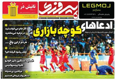 روزنامه‌های ورزشی 20 اسفند 1398
