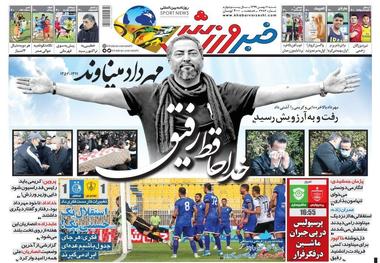 روزنامه‌های ورزشی 11 بهمن 1399
