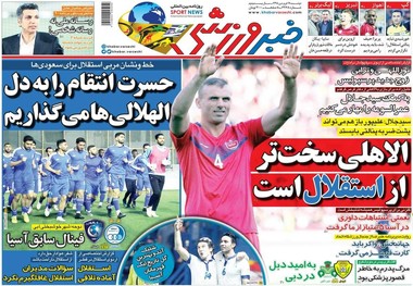 روزنامه‌های ورزشی 19 فروردین 1397
