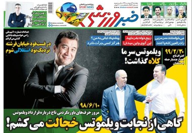 روزنامه‌های ورزشی 31 اردیبهشت 1399
