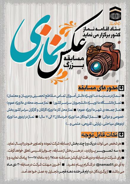 آخرین مهلت ارسال آثار به مسابقه 'عکس نمازی' دهم بهمن است