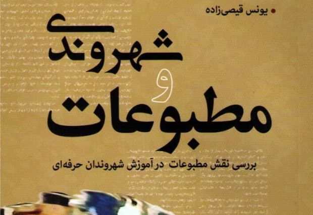 کتاب &quot;شهروندی و مطبوعات &quot; نویسنده بوشهری منتشر شد