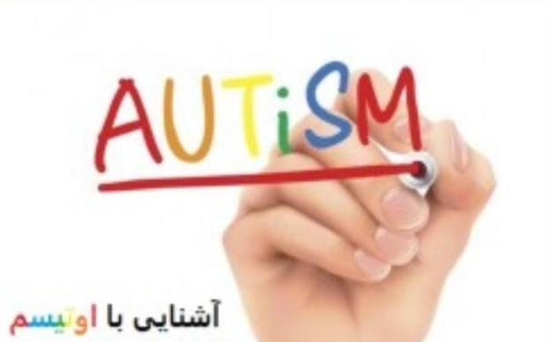 نخستین مرکز درمان و توانبخشی بیماران اوتیسم در دزفول گشایش یافت