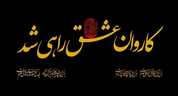 دانلود نماهنگ دیدنی «قافله سالار داره میاد» به مناسبت حرکت کاروان امام حسین از مکه با نوای جواد مقدم