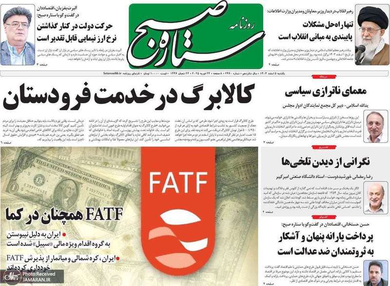 گزیده روزنامه های 5 اسفند 1403