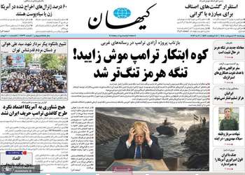 گزيده روزنامه های 16 اردیبهشت 1405