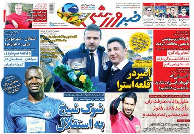  روزنامه‌های ورزشی 13 آذر 1398
