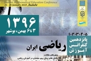 290 مقاله به پانزدهمین کنفرانس آموزش ریاضی ایران در بوشهر ارسال شد
