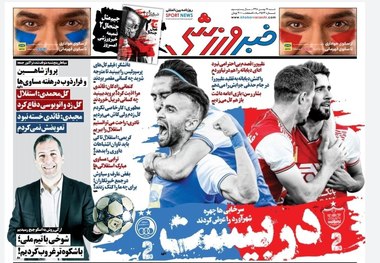 روزنامه‌های ورزشی 19 بهمن 1398
