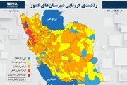 اسامی استان ها و شهرستان های در وضعیت قرمز و نارنجی / یکشنبه 11 مهر 1400