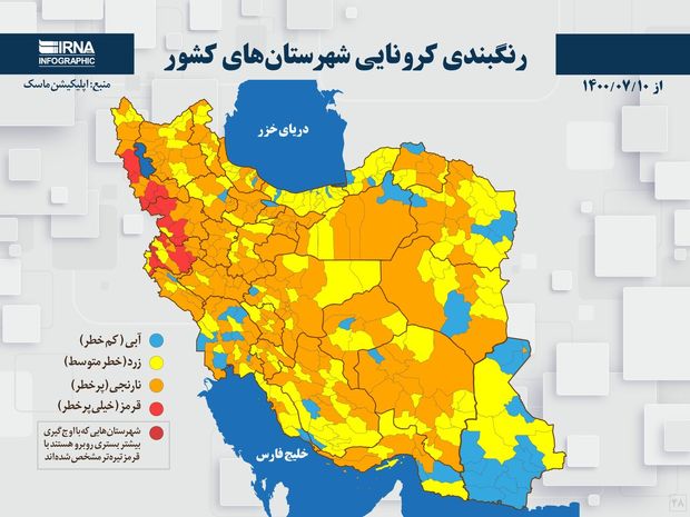 اسامی استان ها و شهرستان های در وضعیت قرمز و نارنجی / شنبه 10 مهر 1400