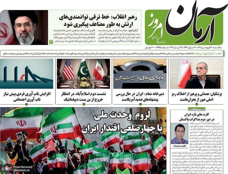 گزیده روزنامه های 30 فروردین 1405