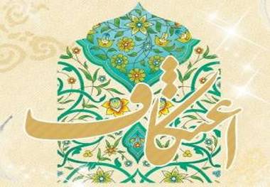 اعتکاف به چه معناست و چگونه اعمالش را انجام دهیم؟/امام خمینی در تعریف اصطلاحی اعتکاف چه گفته‌اند؟