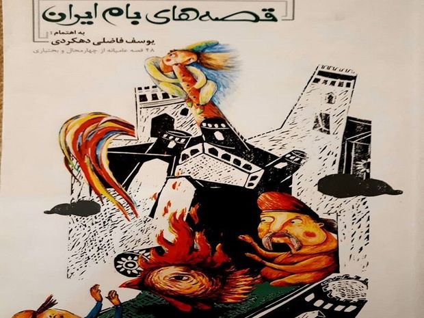 قصه‌های بام ایران