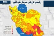 اسامی استان ها و شهرستان های در وضعیت قرمز و نارنجی / دوشنبه 7 تیر 1400