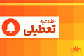 تعطیلی چند استان در روزهای برگزاری مراسم وداع و تشییع رهبر شهید انقلاب