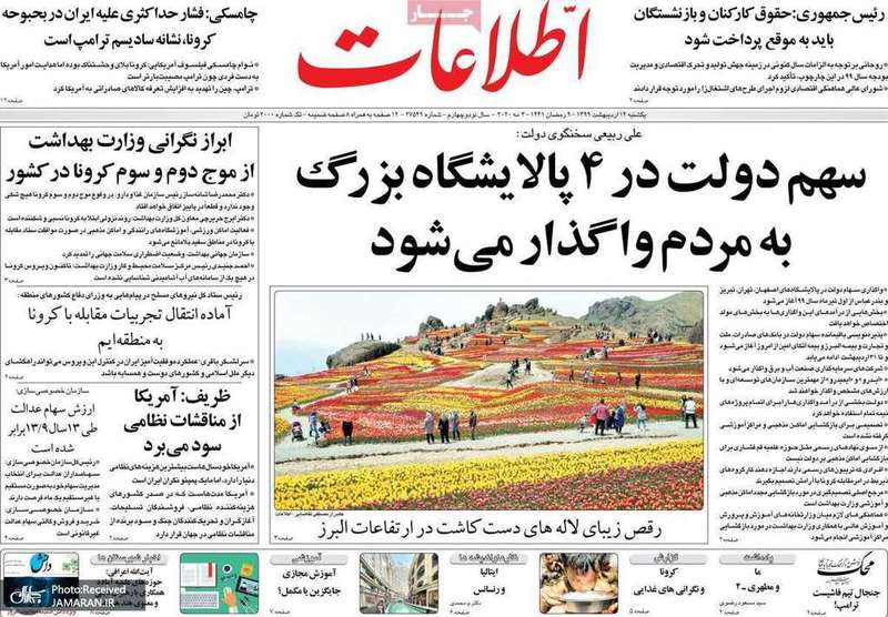 گزیده روزنامه های 14 اردیبهشت 1399