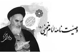 وصیت نامه سیاسی الهی امام خمینی مشی عملی نظام است