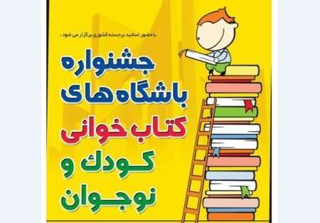 باشگاه های کتابخوانی کودک و نوجوان در استان بوشهر راه اندازی می شود