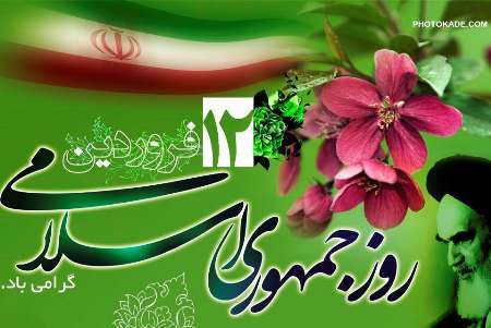 12 فروردین 57 تجلی مشارکت و همدلی ملت ایران برای تعیین سرنوشت خود بود